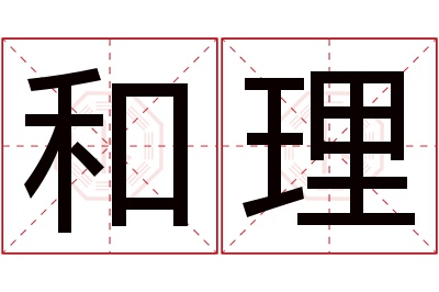 和理名字寓意