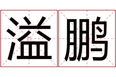 溢鹏名字寓意