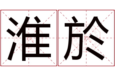 淮於名字寓意 淮於名字寓意
