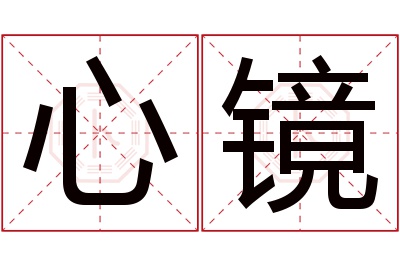 心镜名字寓意 心镜名字寓意