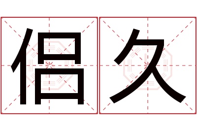 侣久名字寓意 侣久名字寓意