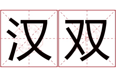 汉双名字寓意