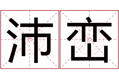 沛峦名字寓意