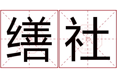 缮社名字寓意