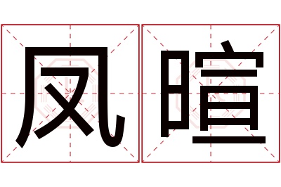 凤暄名字寓意