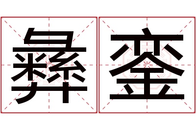 彝銮名字寓意 彝銮名字寓意
