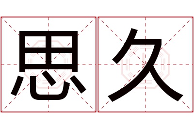 思久名字寓意 思久名字寓意