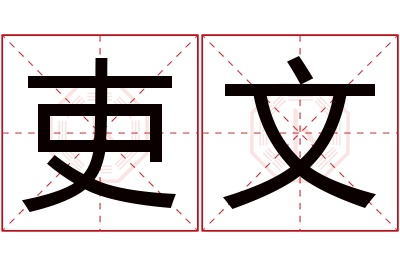 吏文名字寓意 吏文名字寓意