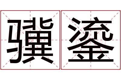 骥鎏名字寓意