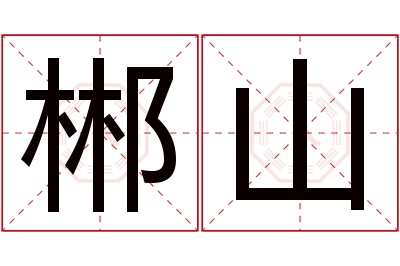 郴山名字寓意