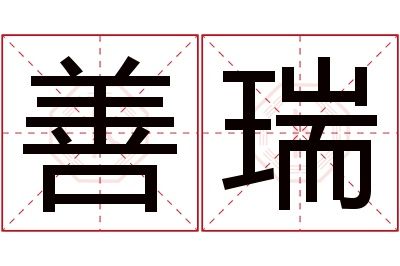 善瑞名字寓意 善瑞名字寓意