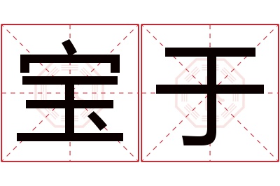 宝于名字寓意 宝于名字寓意