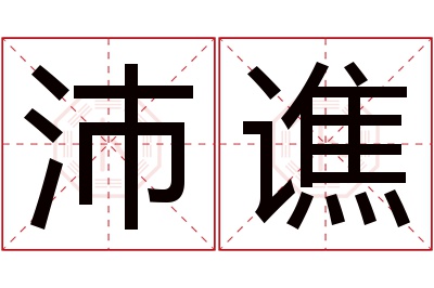 沛谯名字寓意