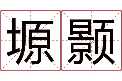 塬颢名字寓意