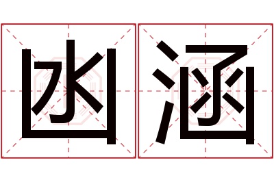 凼涵名字寓意 凼涵名字寓意
