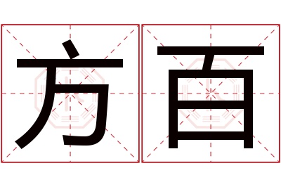 方百名字寓意 方百名字寓意