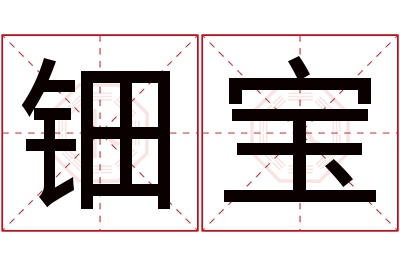 钿宝名字寓意 钿宝名字寓意