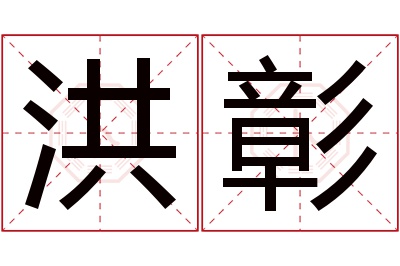 洪彰名字寓意