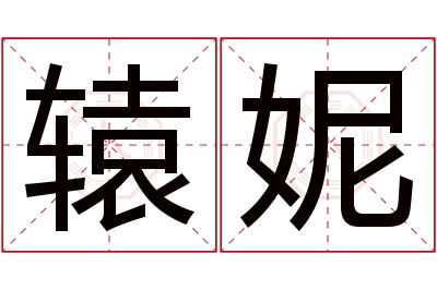 辕妮名字寓意 辕妮名字寓意