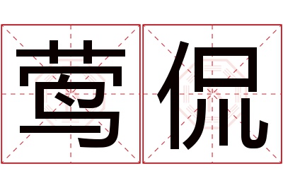 莺侃名字寓意