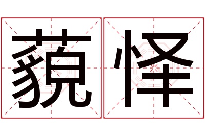 藐怿名字寓意