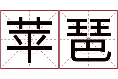 苹琶名字寓意 苹琶名字寓意