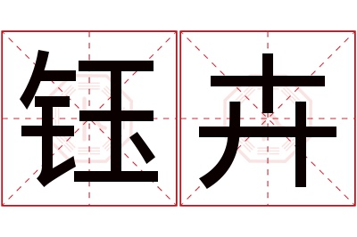 钰卉名字寓意 钰卉名字寓意