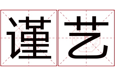 谨艺名字寓意