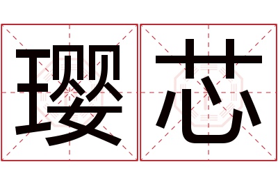 璎芯名字寓意