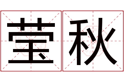 莹秋名字寓意