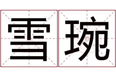 雪琬名字寓意 雪琬名字寓意