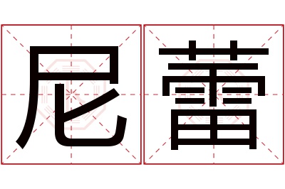 尼蕾名字寓意 尼蕾名字寓意