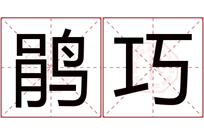 鹃巧名字寓意 鹃巧名字寓意