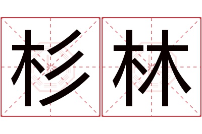 杉林名字寓意 杉林名字寓意