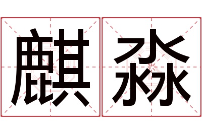 麒淼名字寓意 麒淼名字寓意