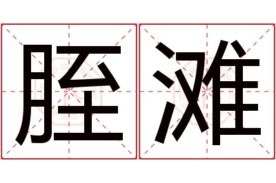 胵滩名字寓意 胵滩名字寓意