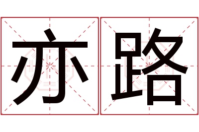 亦路名字寓意