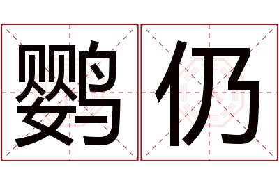 鹦仍名字寓意 鹦仍名字寓意