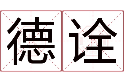 德诠名字寓意 德诠名字寓意