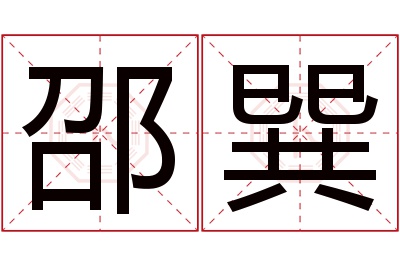 邵巽名字寓意