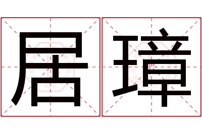 居璋名字寓意