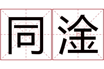 同淦名字寓意