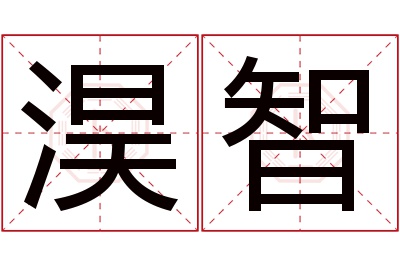 淏智名字寓意 淏智名字寓意