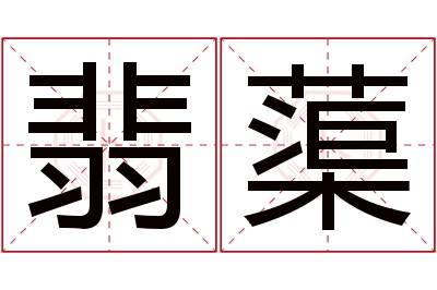 翡蕖名字寓意