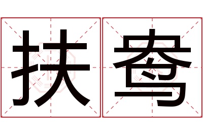 扶鸯名字寓意