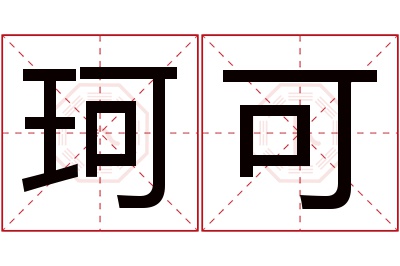 珂可名字寓意