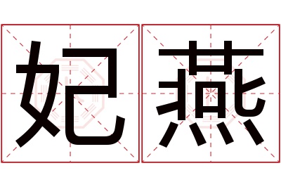 妃燕名字寓意