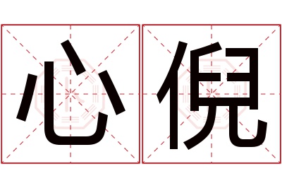 心倪名字寓意
