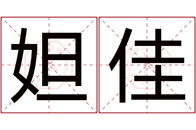 妲佳名字寓意