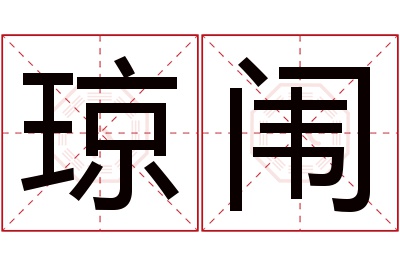 琼闱名字寓意 琼闱名字寓意